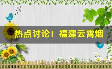 热点讨论！福建云霄烟草生产基地“独立自主”