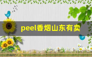 peel香烟山东有卖的吗-peel烟多少钱正品
