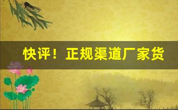 快评！正规渠道厂家货源香烟货源代理“白云亲舍”