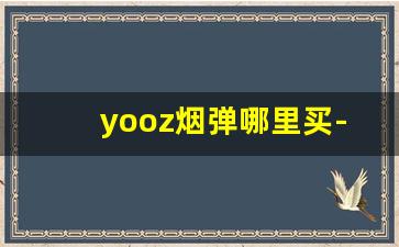 yooz烟弹哪里买-哪里买中华烟靠谱