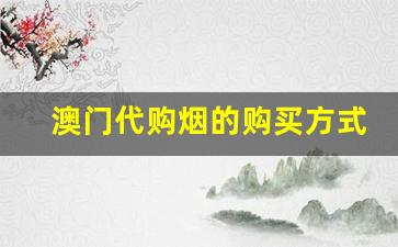 澳门代购烟的购买方式-澳门香烟在国内能买到吗