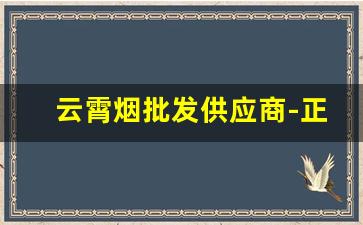 云霄烟批发供应商-正宗烟真品厂家直销