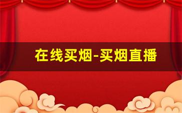 在线买烟-买烟直播