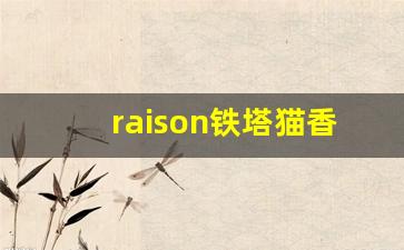 raison铁塔猫香烟多少钱一包-铁塔猫香烟全系列照片