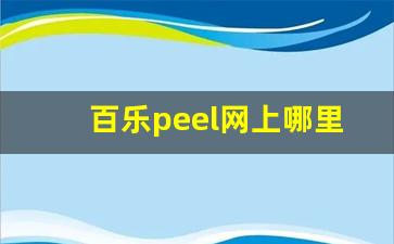百乐peel网上哪里有卖-百乐peel官网旗舰店电话号