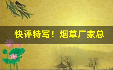 快评特写！烟草厂家总仓批发“吹大法螺”