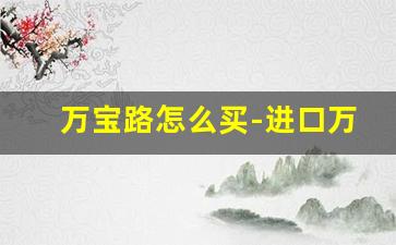万宝路怎么买-进口万宝路价格表图