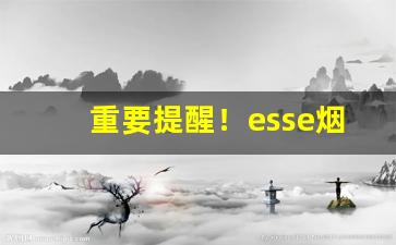 重要提醒！esse烟薄荷价格表“格高意远”