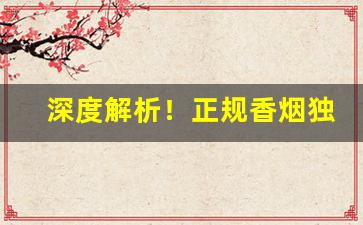 深度解析！正规香烟独家供应“辞不获已”