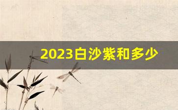 2023白沙紫和多少钱一盒-2024紫烟一盒多少钱
