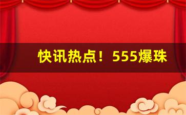 快讯热点！555爆珠哪里有卖滦南“传为笑谈”