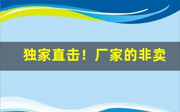 独家直击！厂家的非卖品烟“格高意远”