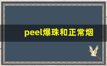 peel爆珠和正常烟区别-peel爆珠烟购买教程