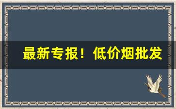 最新专报！低价烟批发全国货到付款“九天揽月”