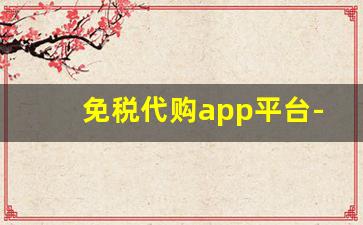 免税代购app平台-国家认证的免税店app