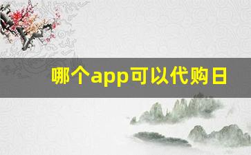 哪个app可以代购日本烟的-海淘可以买到日本烟吗