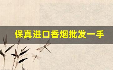 保真进口香烟批发一手货源-免税烟一手批发