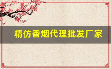 精仿香烟代理批发厂家一手货源-仿香烟哪里有卖