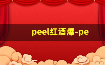 peel红酒爆-peel的用法