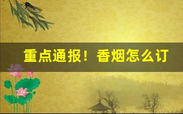 重点通报！香烟怎么订货的“尔汝交”