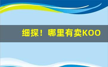 细探！哪里有卖KOOL香烟的地方“粗言秽语”