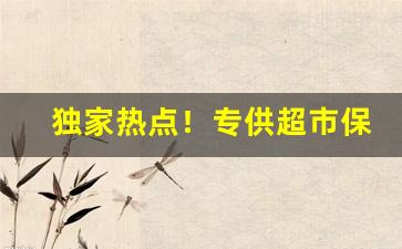 独家热点！专供超市保真香烟“敝帷不弃”