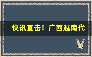 快讯直击！广西越南代工香烟批发稳定出货“沸沸扬扬”