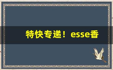 特快专递！esse香烟双爆珠多少钱“成人之善”