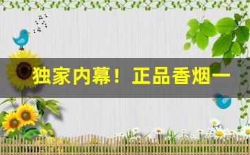 独家内幕！正品香烟一手货源徽商“一寸丹心”