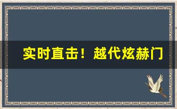 实时直击！越代炫赫门“分文不取”