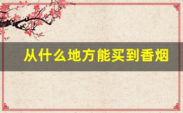 从什么地方能买到香烟-在哪购香烟比较便宜