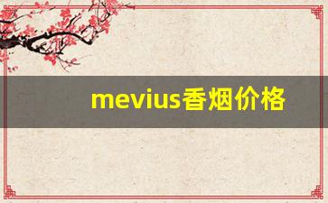 mevius香烟价格表图片-梅比乌斯香烟价格表图