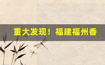 重大发现！福建福州香烟批发“甘心乐意”