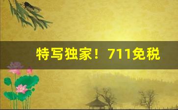 特写独家！711免税香烟网“悲歌易水”