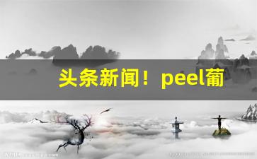 头条新闻！peel葡萄味多少钱“更令明号”