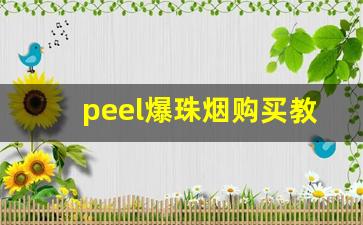 peel爆珠烟购买教程-peel烟能买到吗