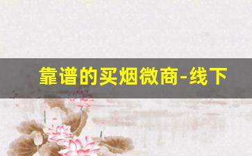 靠谱的买烟微商-线下买烟哪里买是正规的