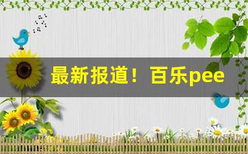 最新报道！百乐peel烟官网价格“成城断金”