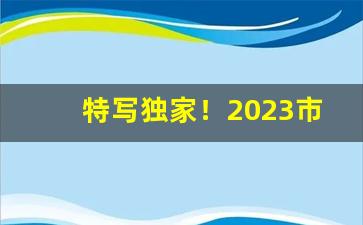 特写独家！2023市面上的外烟“酬功报德”