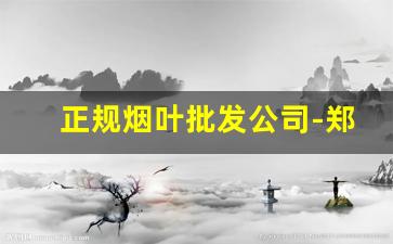 正规烟叶批发公司-郑州烟叶丝购买