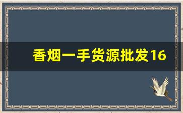 香烟一手货源批发1688私烟供应-批发各种成品烟