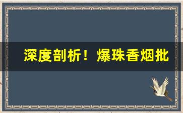 深度剖析！爆珠香烟批发“不堪其忧”