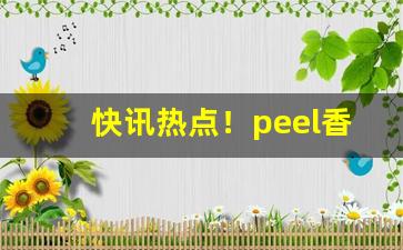 快讯热点！peel香烟广东哪里可以购买“伏鸾隐鹄”