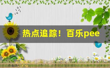 热点追踪！百乐peel烟官方旗舰店“不远千里”