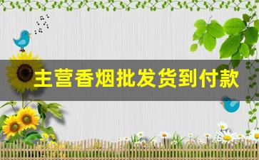 主营香烟批发货到付款-河南各种超市香烟单价