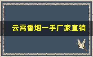 云霄香烟一手厂家直销-云霄烟厂家直供凤凰牌