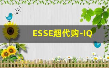 ESSE烟代购-IQos烟哪里买