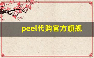 peel代购官方旗舰店-美妆护肤品