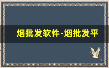 烟批发软件-烟批发平台官方旗舰店