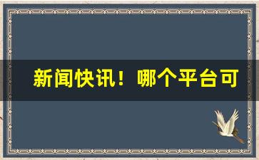 新闻快讯！哪个平台可以网购香烟“浮石沉木”